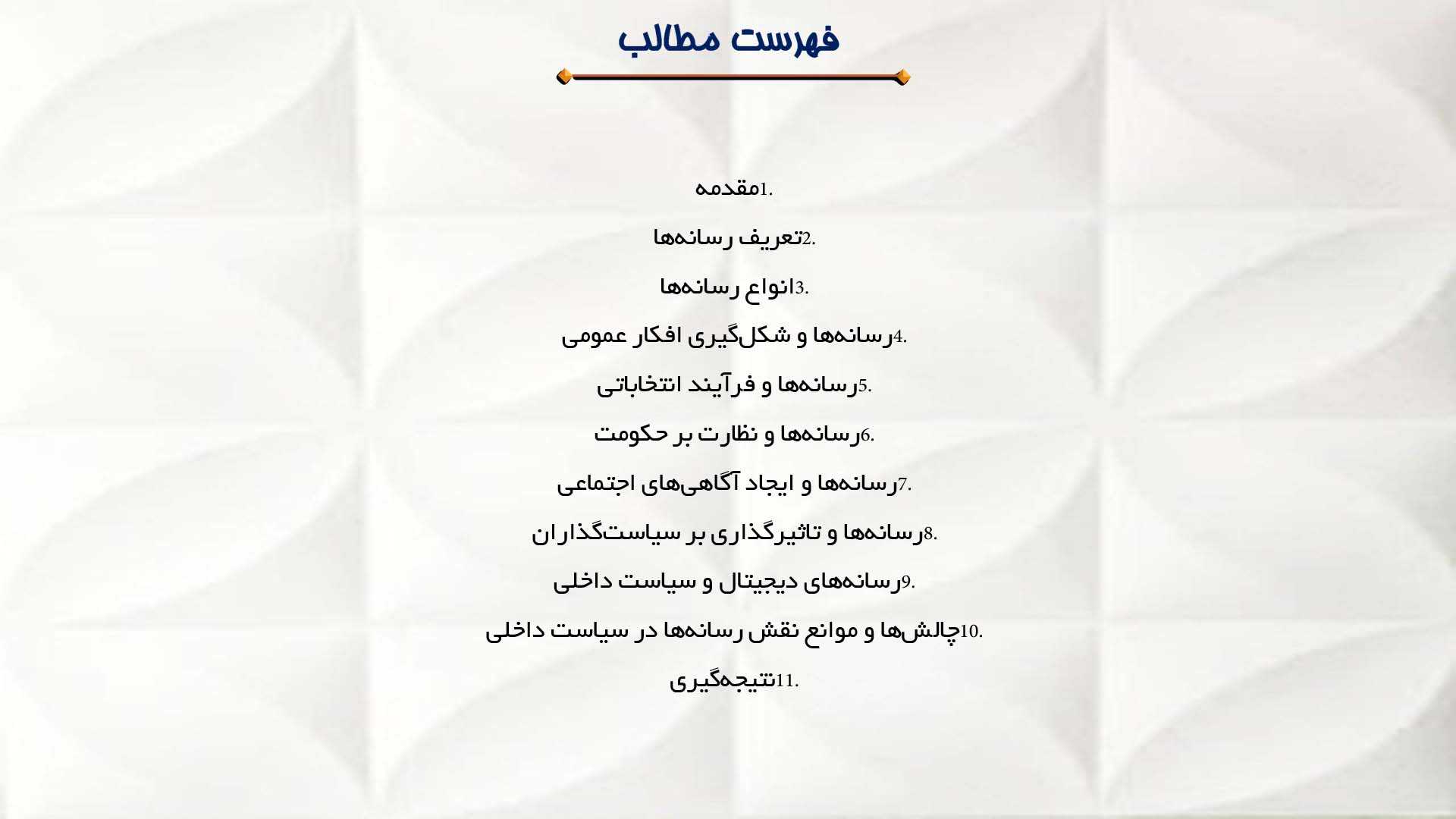 پاورپوینت در مورد نقش رسانه‌ها در سیاست داخلی